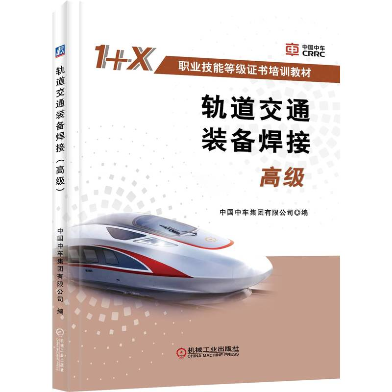 正版新书】轨道交通装备焊接 高级编写组9787111698135