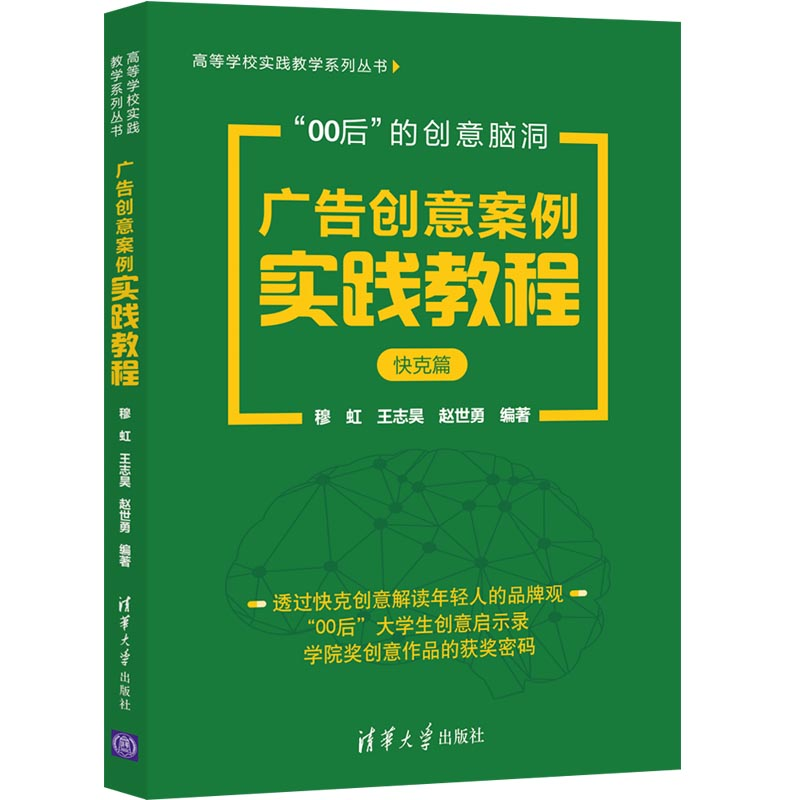 正版新书】广告创意案例实践教程(快克篇)/高等学校实践教学系列