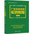 广告创意案例实践教程(快克篇)/高等学校实践教学系列丛书
