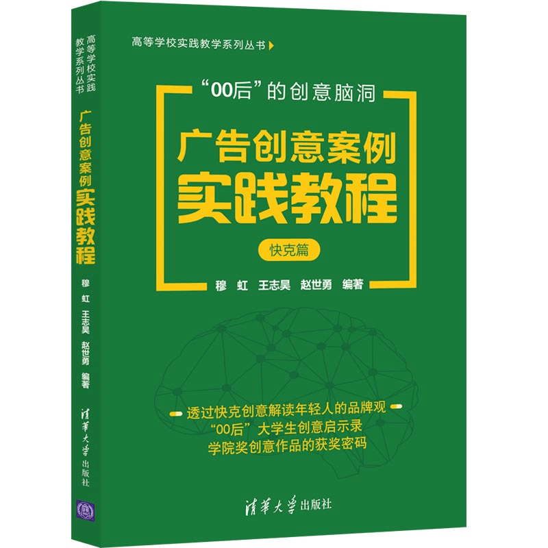 正版新书]广告创意案例实践教程(快克篇)/高等学校实践教学系列图片