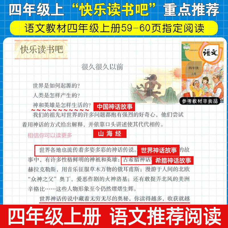 中国神话故事 [正版]中国古代神话故事四年级上册必读课外书阅读快乐读书吧山海经小学生版世界经典神话与传说希腊神话故事必读