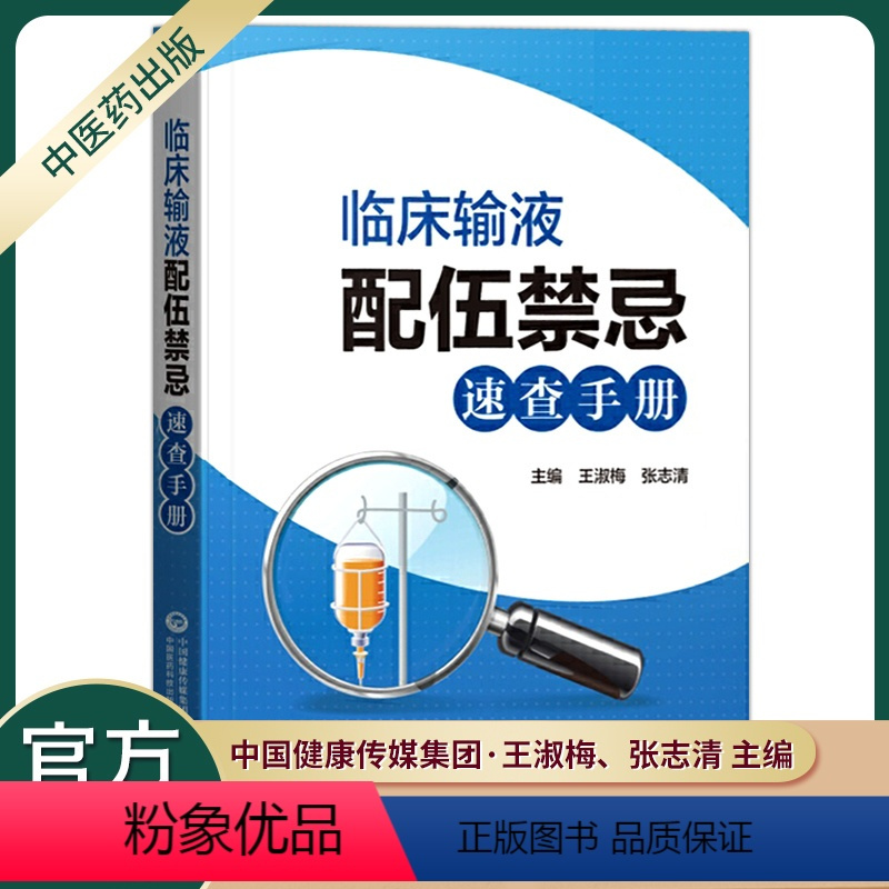 [正版]医药科技出版社临床输液配伍禁忌速查手册住院医师护师临床用药速查医院常见疾病合理用药医生护士内科急诊处方医学书籍