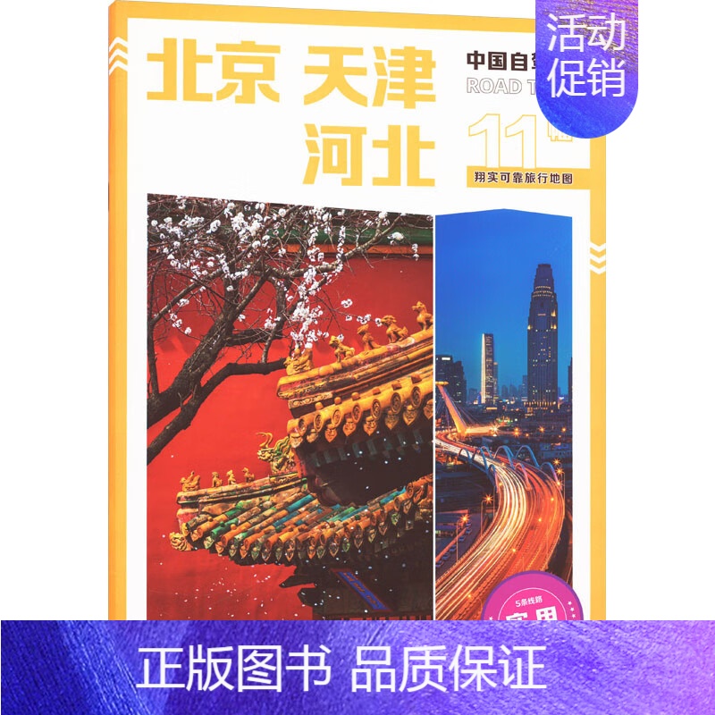 【正版】中国自驾游·北京 天津 河北 自驾游指南中国旅游自驾游 书籍