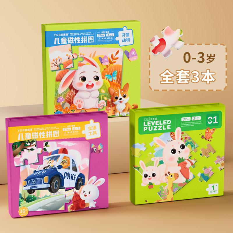 儿童磁力拼图3到6岁宝宝磁性益智早教玩具2-3幼儿蒙氏男孩女孩积木 全套3本【0-3岁】