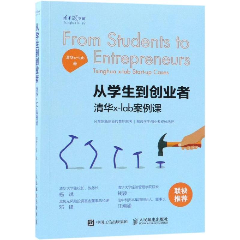 正版新书]从学生到创业者:清华X-LAB案例课清华x-lab97871154955高清大图