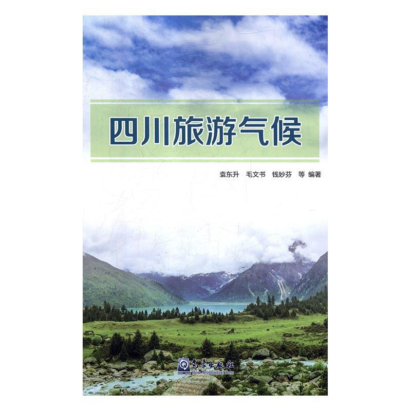 正版新书】四川旅游气候袁东升9787502968496