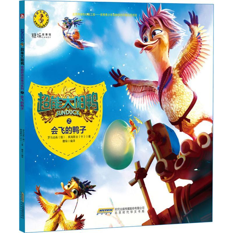 正版新书】超能太阳鸭奇趣拼读故事书(会飞的鸭子)俄罗斯罗马动
