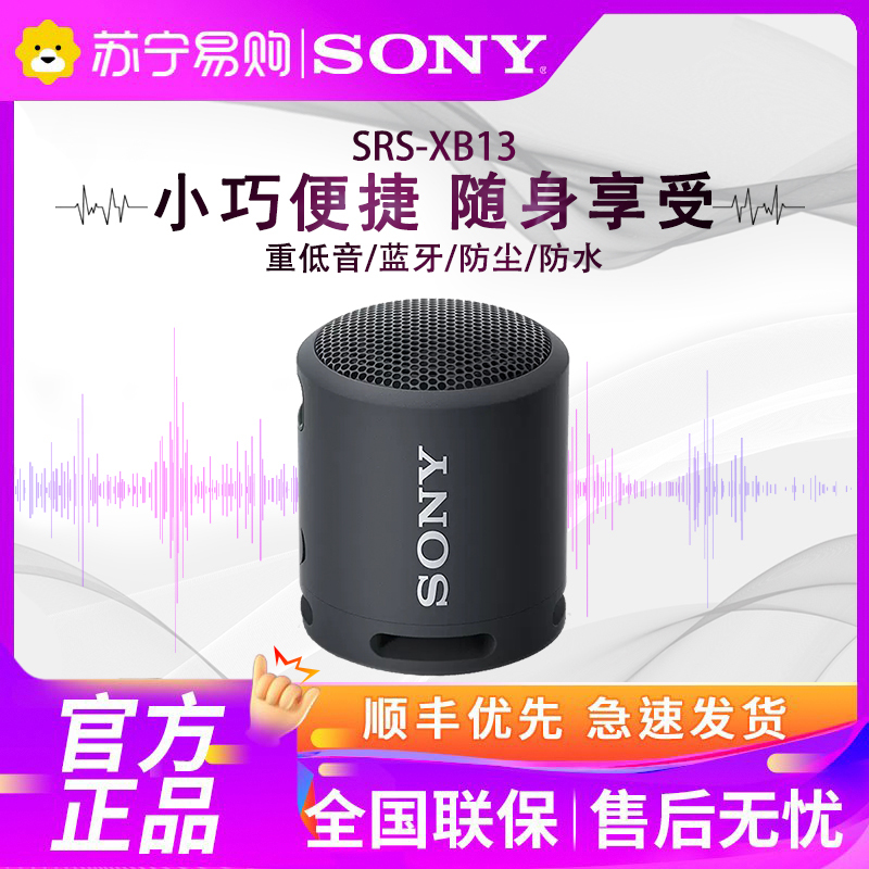 Sony/索尼 SRS-XB13 防水重低音便携蓝牙音箱 IP67防水防尘 黑色