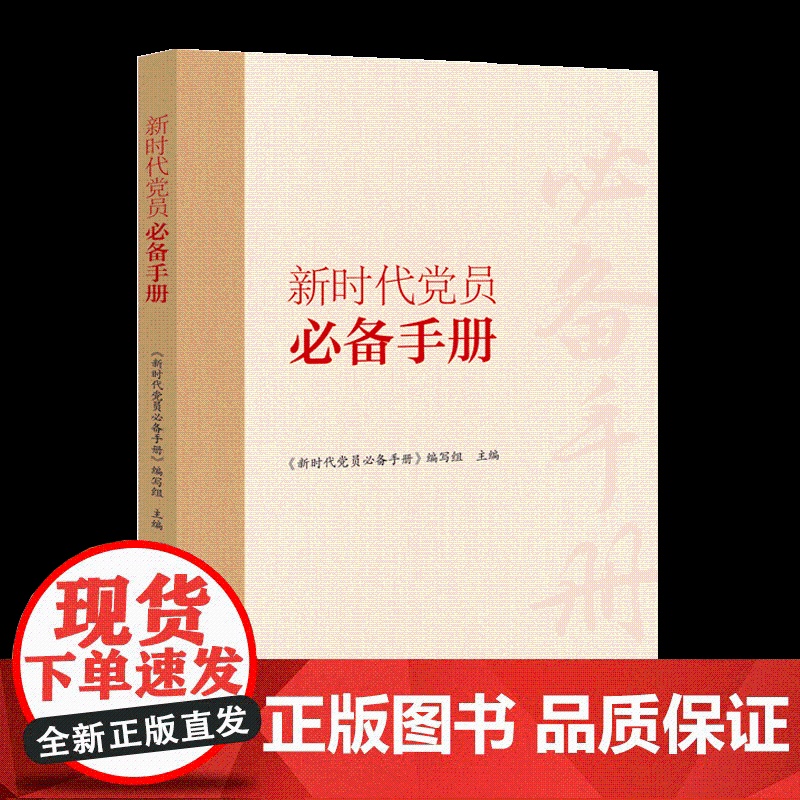新时代党员必备手册《新时代党员必备手册》编写组主编9787511563873人民日报出版社
