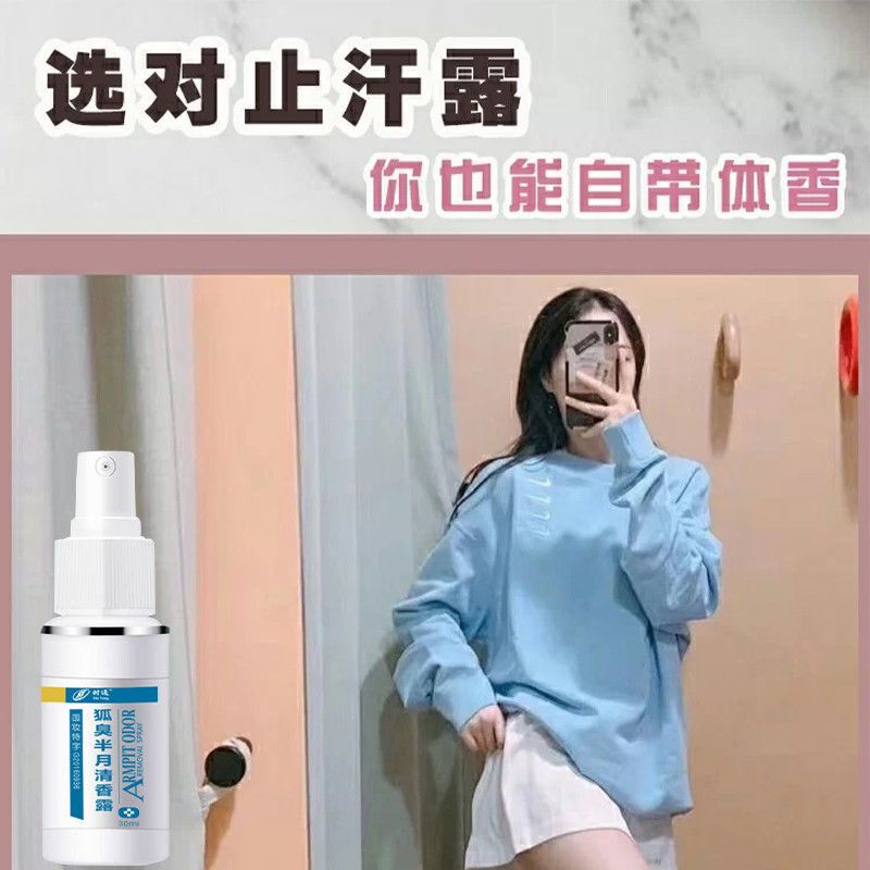 [自带体香]去狐臭止汗露净味水香体露腋下去味喷雾夏天神器 你还为出汗尴尬吗 M保密发货---除狐臭[1瓶]