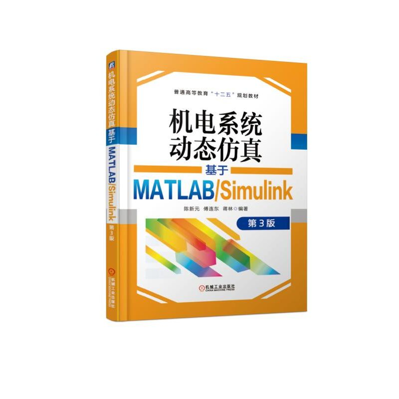 【M】机电系统动态仿真:基于MATLAB/SIMULINK(第3版)/陈新元-9787111614494