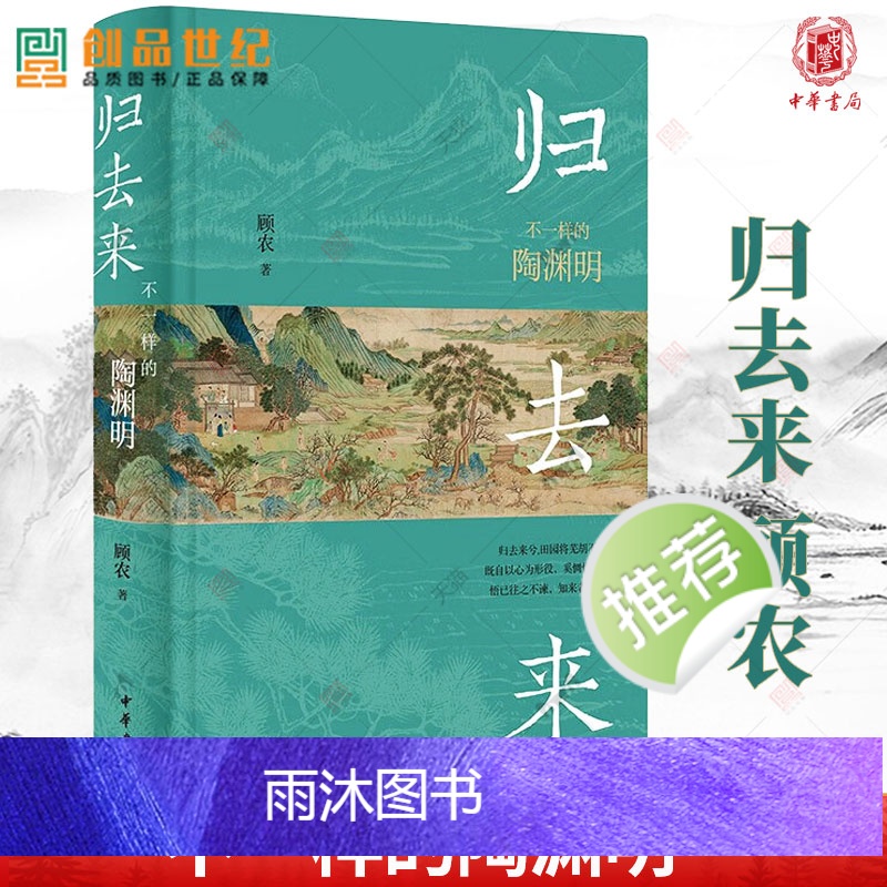[正版]归去来 不一样的陶渊明 顾农 中华书局 书籍 新书 陶渊明的祖上 陶渊明的生平 其人其文 笔记 文学历史类书籍高清大图