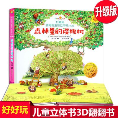 (升级版)森林里的樱桃树 好好玩神奇的生命立体书绘本 儿童3d立体图书 儿童绘本立体书 3岁