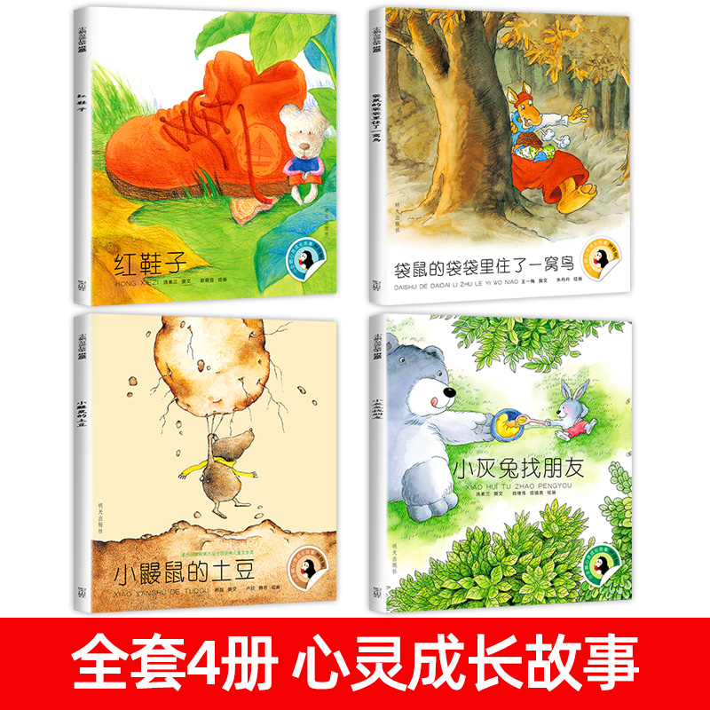 [拼音版]红鞋子 全4册 [正版]小企鹅心灵成长故事注音版4册红鞋子书汤素兰 一年级绘本阅读课外书必读老师带拼音的故事书高清大图