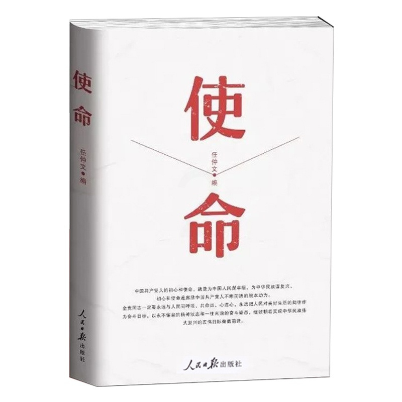 [正版] 2019年新版使命 平装 任仲文 编 人民日报出版社 9787511553713