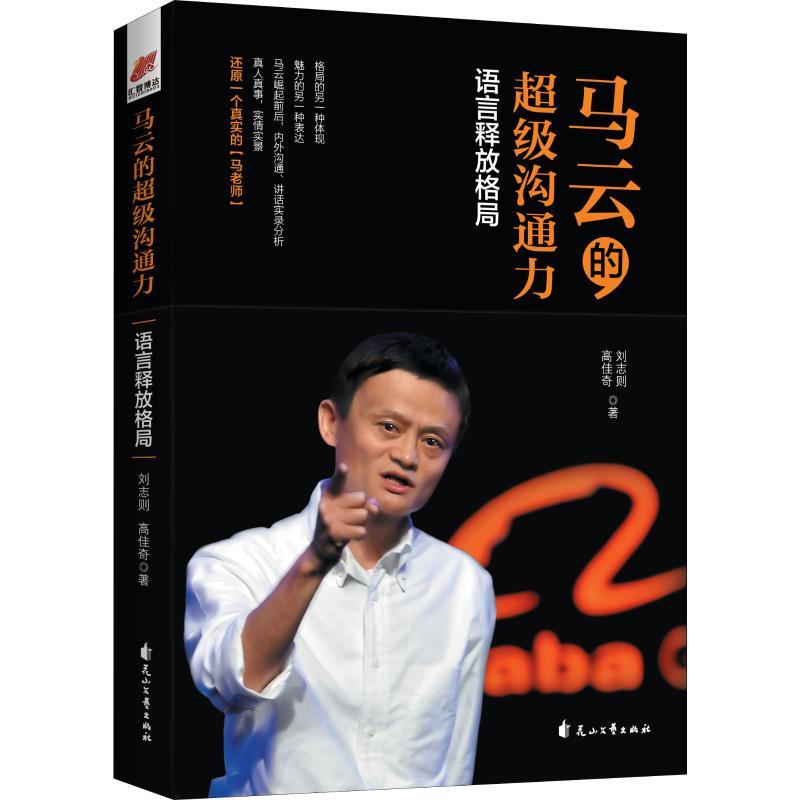 正版新书】马云的超级沟通力 语言释放格局刘志则9787551142519