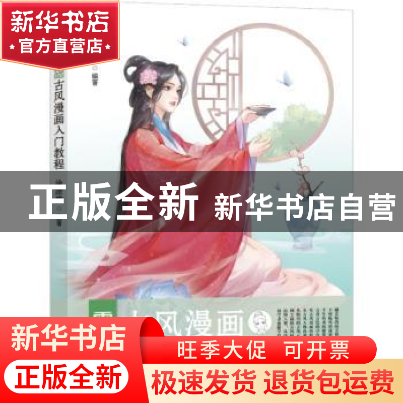 正版 零基础古风漫画入门教程 涂涂猫编著 辽宁科学技术出版社 97高清大图