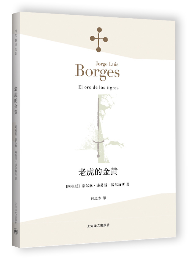 [正版]老虎的金黄 [阿根廷]豪尔赫 路易斯 博尔赫斯 林之木 译 小说家 评论家 翻译家 西班牙语文学大师 诗集 上高清大图