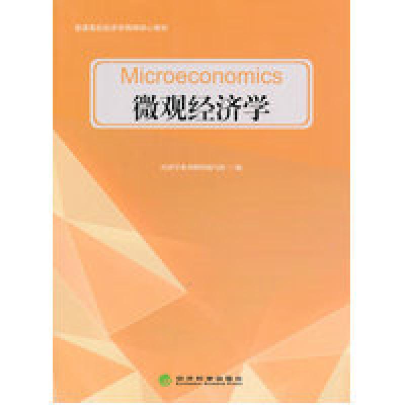 正版新书】微观经济学本社9787514134131