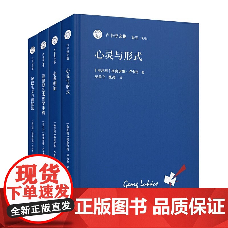 卢卡奇文集全四册 尾巴主义与辩证法心灵与形式小说理论海德堡艺术哲学手稿 [奥地利]格奥尔格·卢卡奇著 谢廷玉译刘健校高清大图