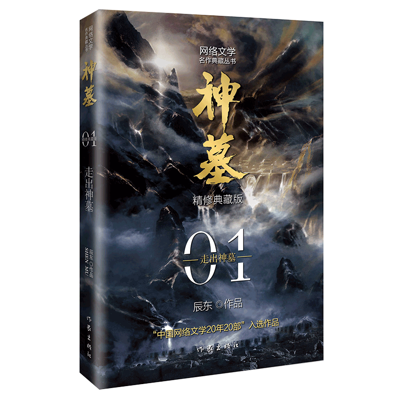 [醉染正版]正版 神墓1走出神墓精修典藏版 小说 玄幻文学 代表作 中国网络文学20年20部入选作品9787521214高清大图