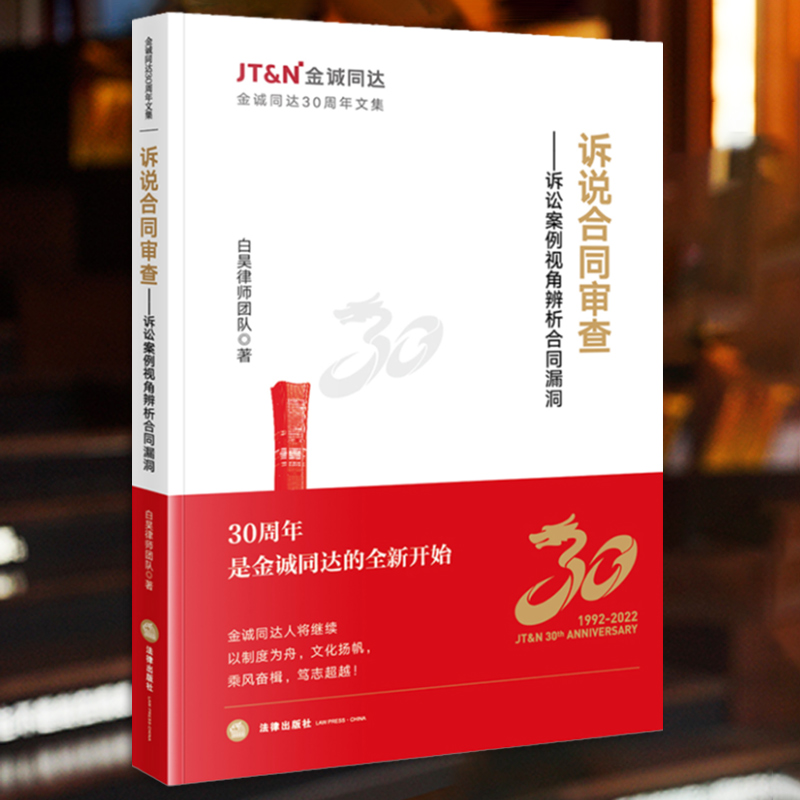 [正版] 诉说合同审查 诉讼案例视角辨析合同漏洞 白昊律师团队著 金诚同达30周年文集 合同纠纷类案件法律实务书高清大图