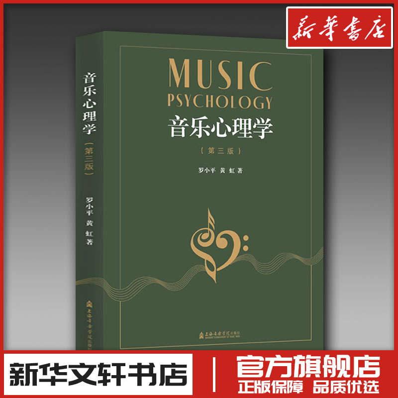 音乐心理学 [正版]音乐心理学(第3版) 罗小平,黄虹 著 音乐(新)艺术 书店图书籍 上海音乐学院出版社高清大图