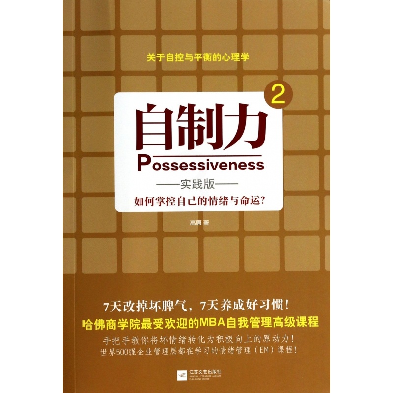 [正版]自制力(2如何掌控自己的情绪与命运实践版)高清大图