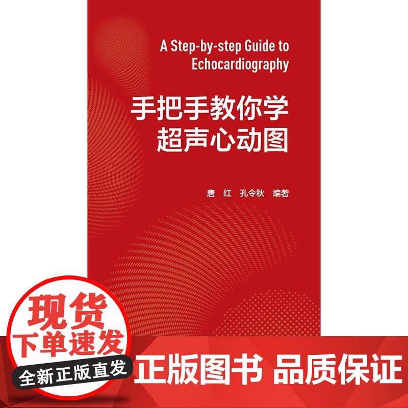 手把手教你学超声心动图心内科内科麻醉急诊心脏心血管检查王心房PPT视频增值阜外图谱心电介入危急重症人卫临床诊疗影像入门书高清大图