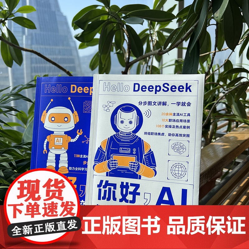 你好,AI:智能时代职场生存指南(为现代职场人量身打造的AI实用指南,帮助读者从对AI的初步认知,进阶到灵活运用Deep高清大图