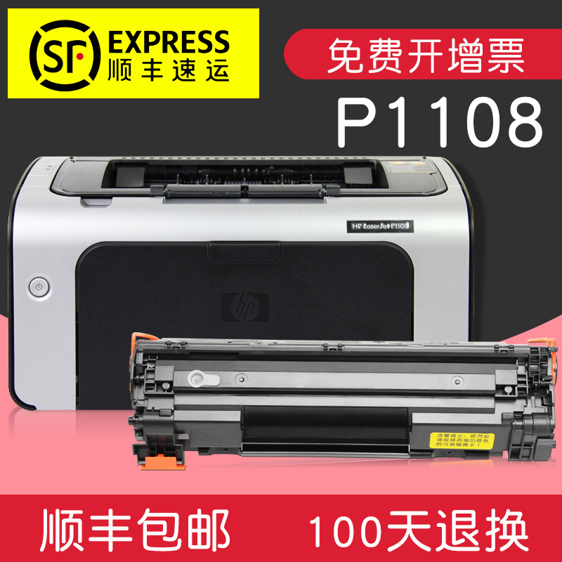 顺丰直邮适合惠普LaserJet p1108黑白激光打印机硒鼓hp1108墨盒碳粉晒鼓易加粉套鼓粉仓黑色墨粉盒鼓粉