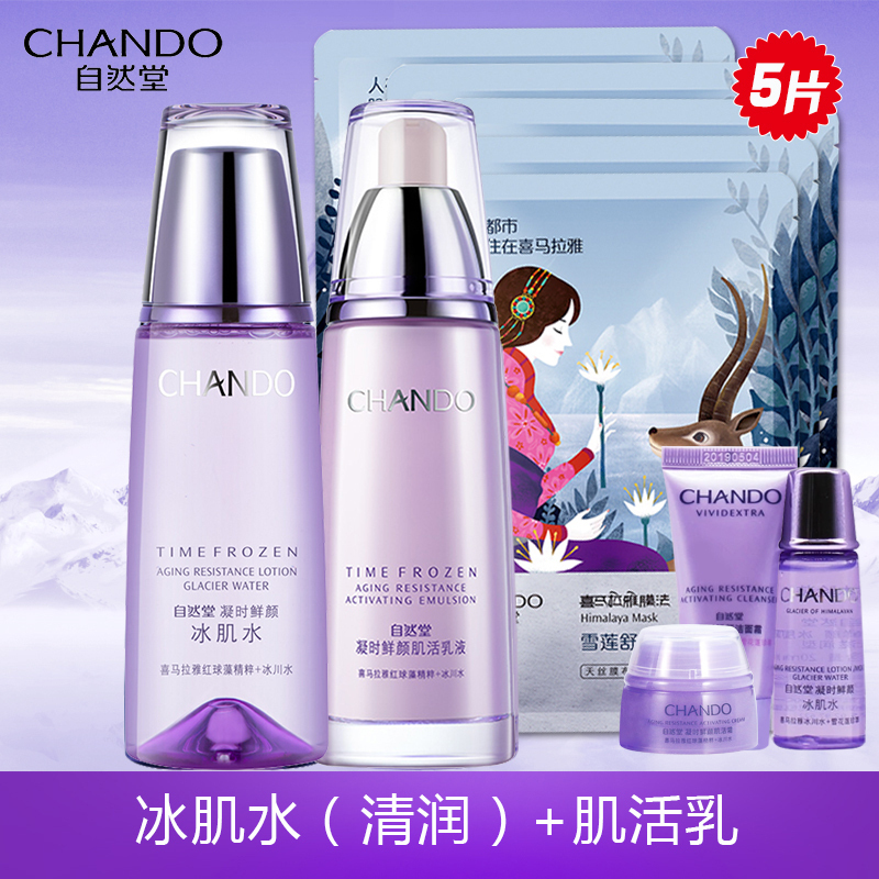 CHANDO/自然堂凝时鲜颜套装官方旗舰店官网正品（冰肌水+乳液）两件套抗皱紧致补水保湿滋润提亮肤色面部护肤品
