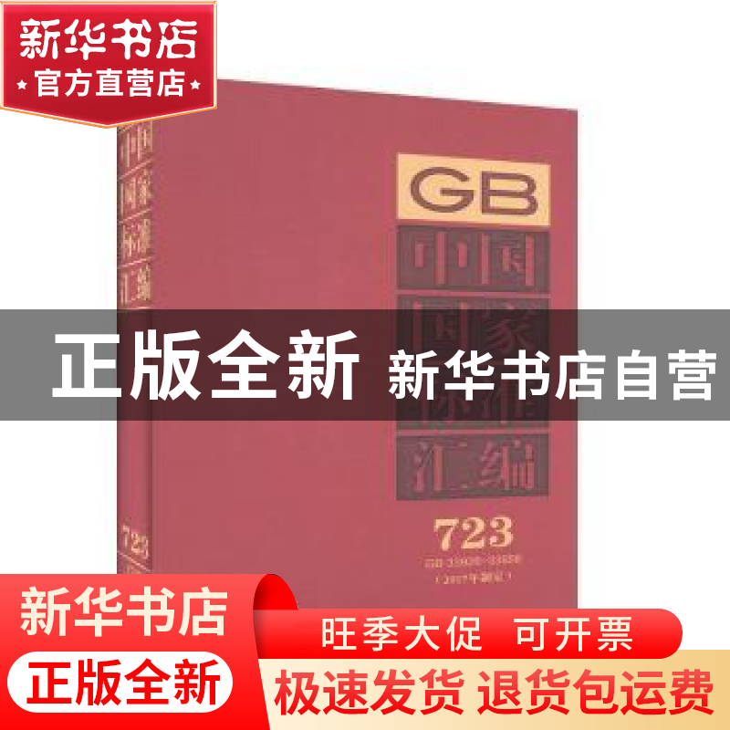 正版 中国国家标准汇编:2017年制定:723:GB 33926-33958 中国标准