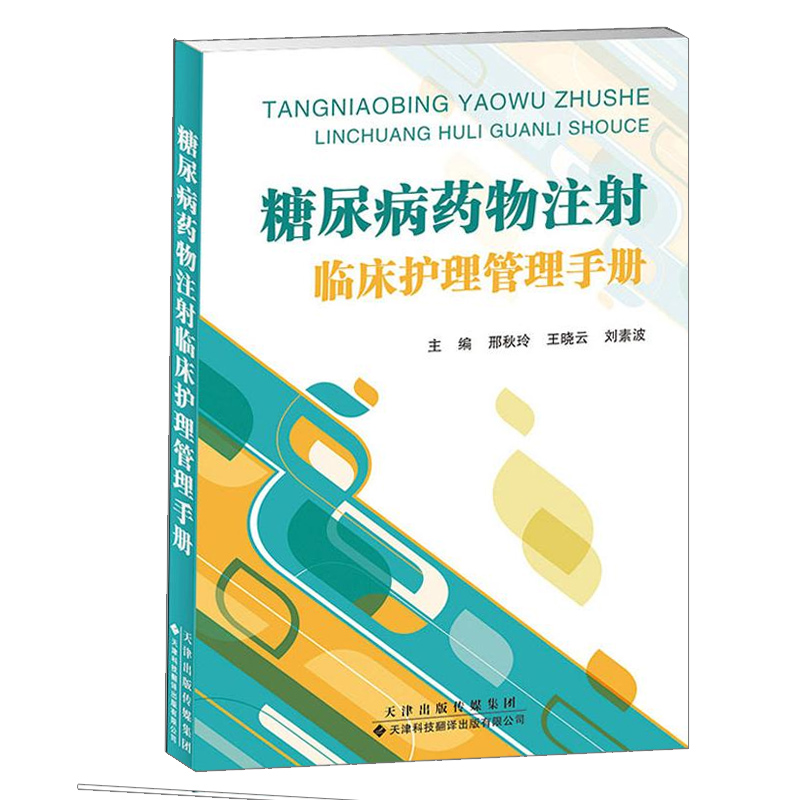 [正版]糖尿病药物注射临床护理管理手册 邢秋玲 晓云 刘素波主编 天津科技翻译出版公司 护理学9787543339729高清大图