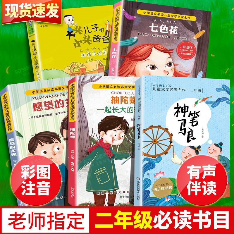 [正版]快乐读书吧二年级下 七色花+愿望的实现+抽陀螺+神笔马良