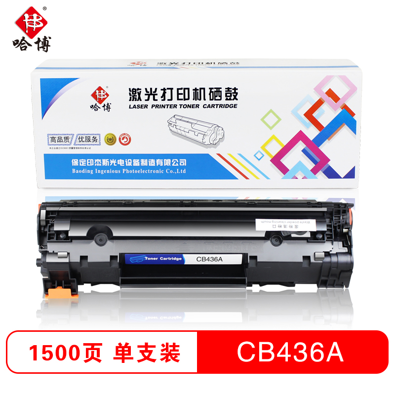哈博CB436A易加粉 黑色
