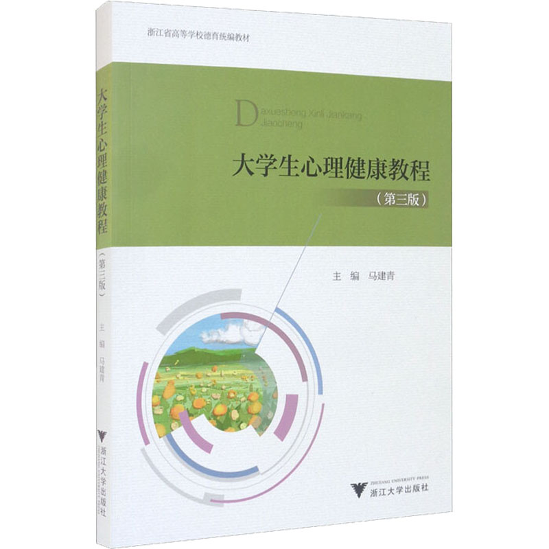 【M】大学生心理健康教程(第3版)-9787308213172