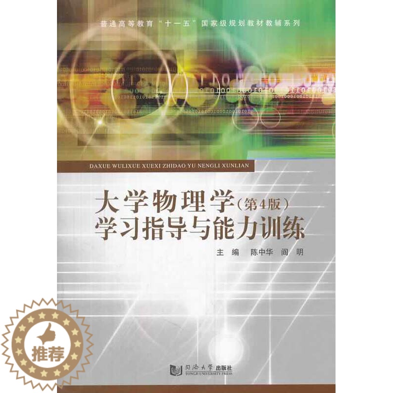 [醉染正版]正版 大学物理学学与能力训练-(第4版) 陈中华 书店 物理书籍