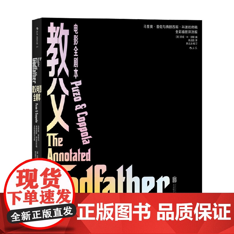 教父电影全剧本 珍妮 M 琼斯 高远致 著 电影艺术高清大图