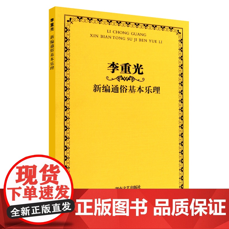 李重光新编通俗基本乐理 乐理基础知识基本乐理教程 湖南文艺出版社 李重光 著 初学者入门教程首调唱名法与基本乐理教学书籍高清大图