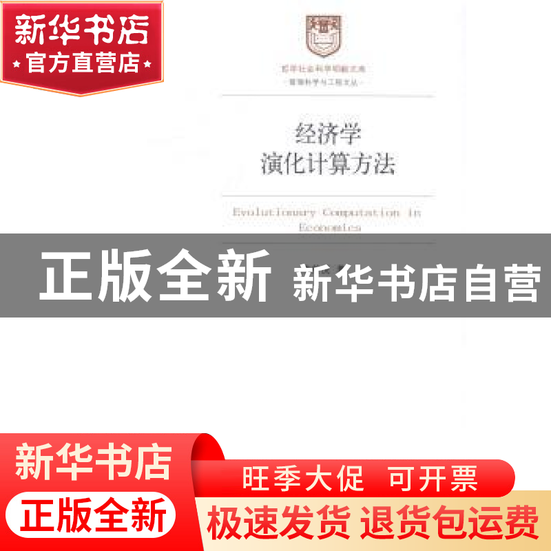 正版 经济学演化计算方法 陈荣虎著 经济管理出版社 978750962896高清大图