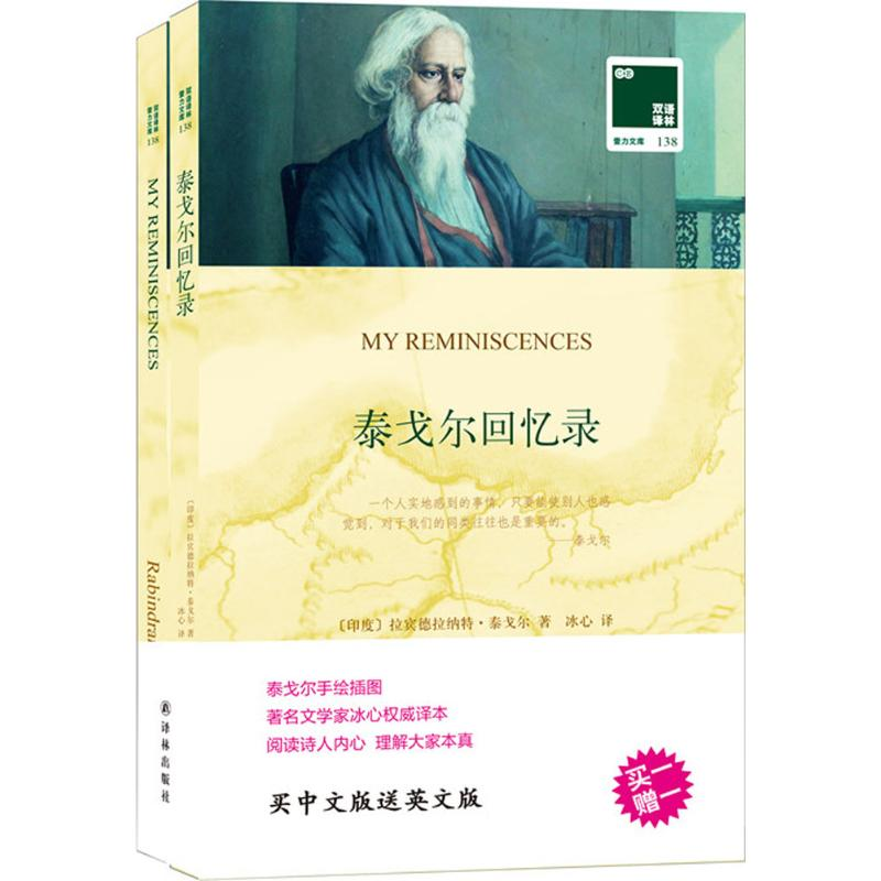 [M]泰戈尔回忆录-9787544765763高清大图