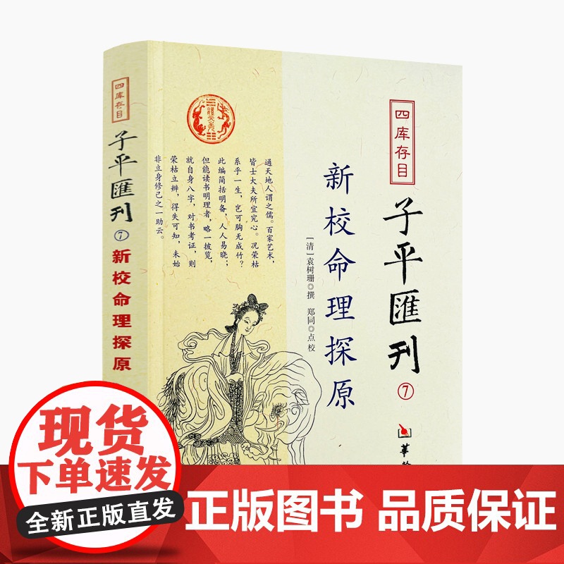 正版 新校命理探源 四库存目子平汇刊7 命理书籍中国哲学周易易经全书类书籍易数麻衣神相穷通宝鉴八字命理入门风水书 匯高清大图