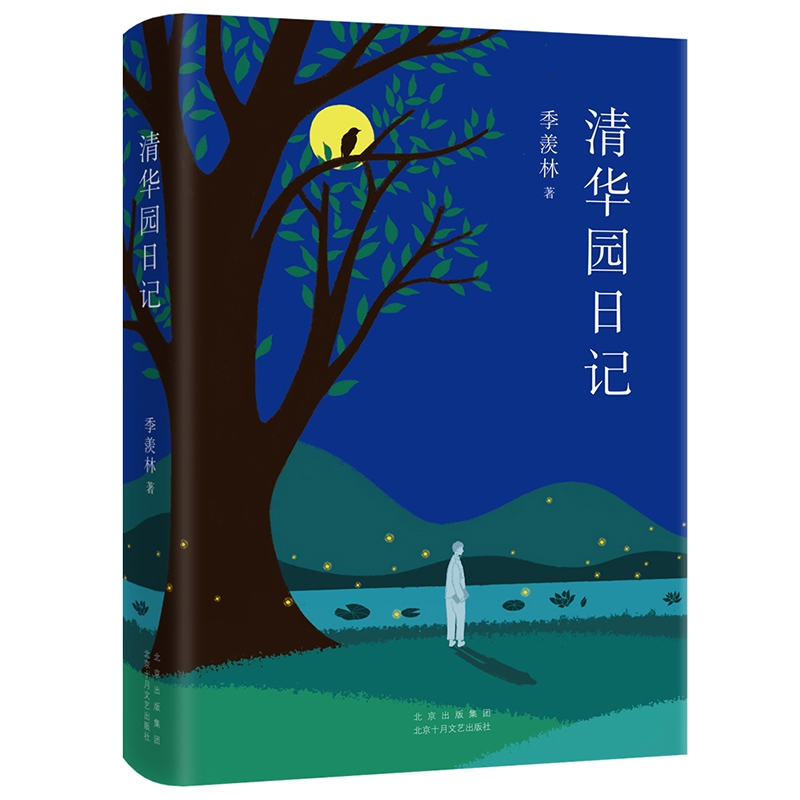 音像清华园日记(精)季羡林