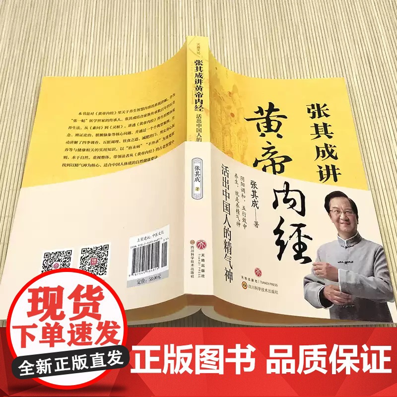 正版 张其成讲黄帝内经 活出中国人的精气神白话文中医养生书籍大全五脏六腑调理身体的书百病食疗皇帝内经漫画图解健康保健新屿高清大图