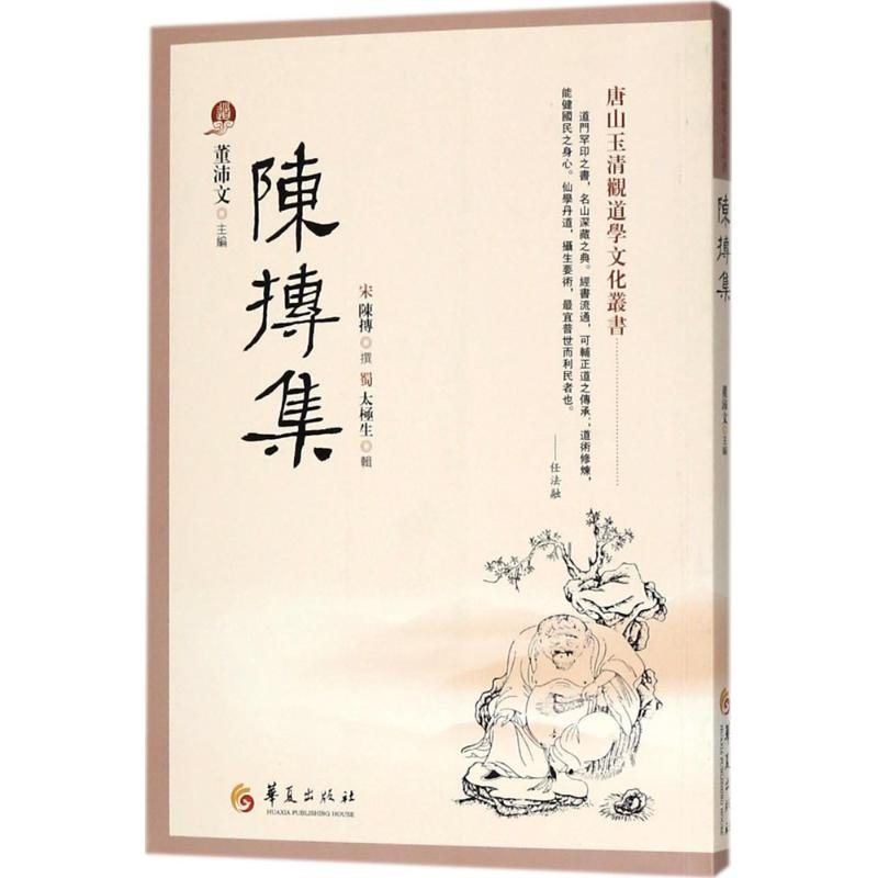 醉染图书陈抟集9787508094090高清大图