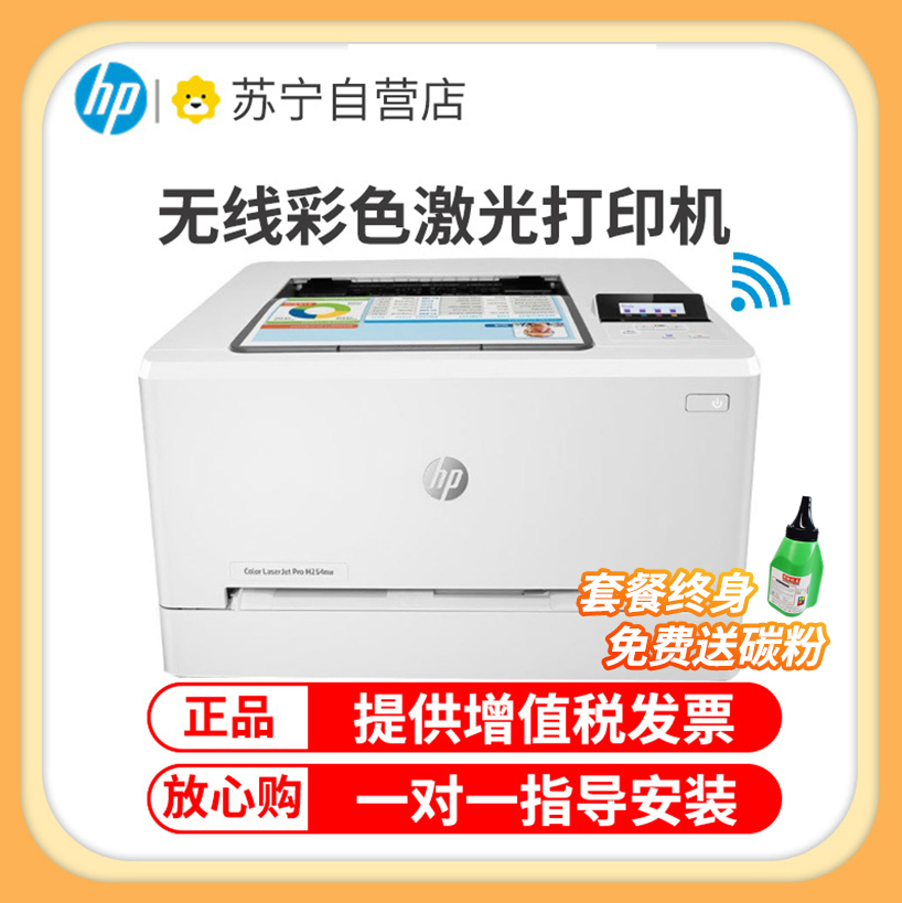 惠普(HP)M254nw无线彩色激光打印机惠普打印机家用无线打印机A4家用惠普彩色激光打印机居家办公彩色打印机作业打印机无线激光打印机A4无线打印 商务办公 套餐四高清大图