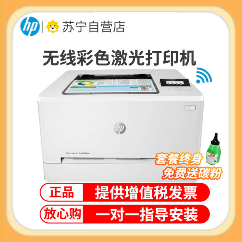 惠普(HP)M254nw无线彩色激光打印机惠普打印机家用无线打印机A4家用惠普彩色激光打印机居家办公彩色打印机作业打印机无线激光打印机A4无线打印 商务办公 套餐四
