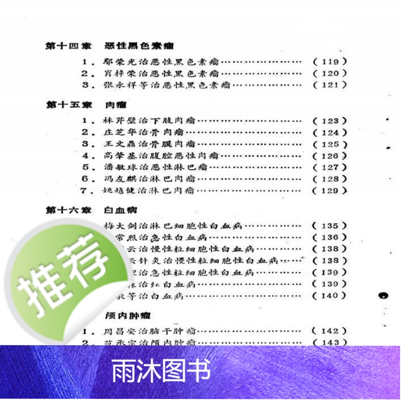 中药治愈癌症良方 李云祥主编.山东大学出版社中医验方良方高清大图