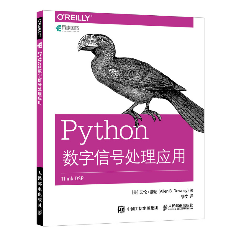 [正版]人邮新书 Python数字信号处理应用 Python在DSP中应用教程 Python基础 Python语言编程高清大图
